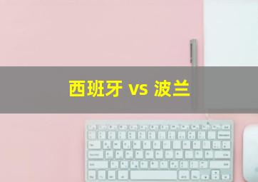 西班牙 vs 波兰